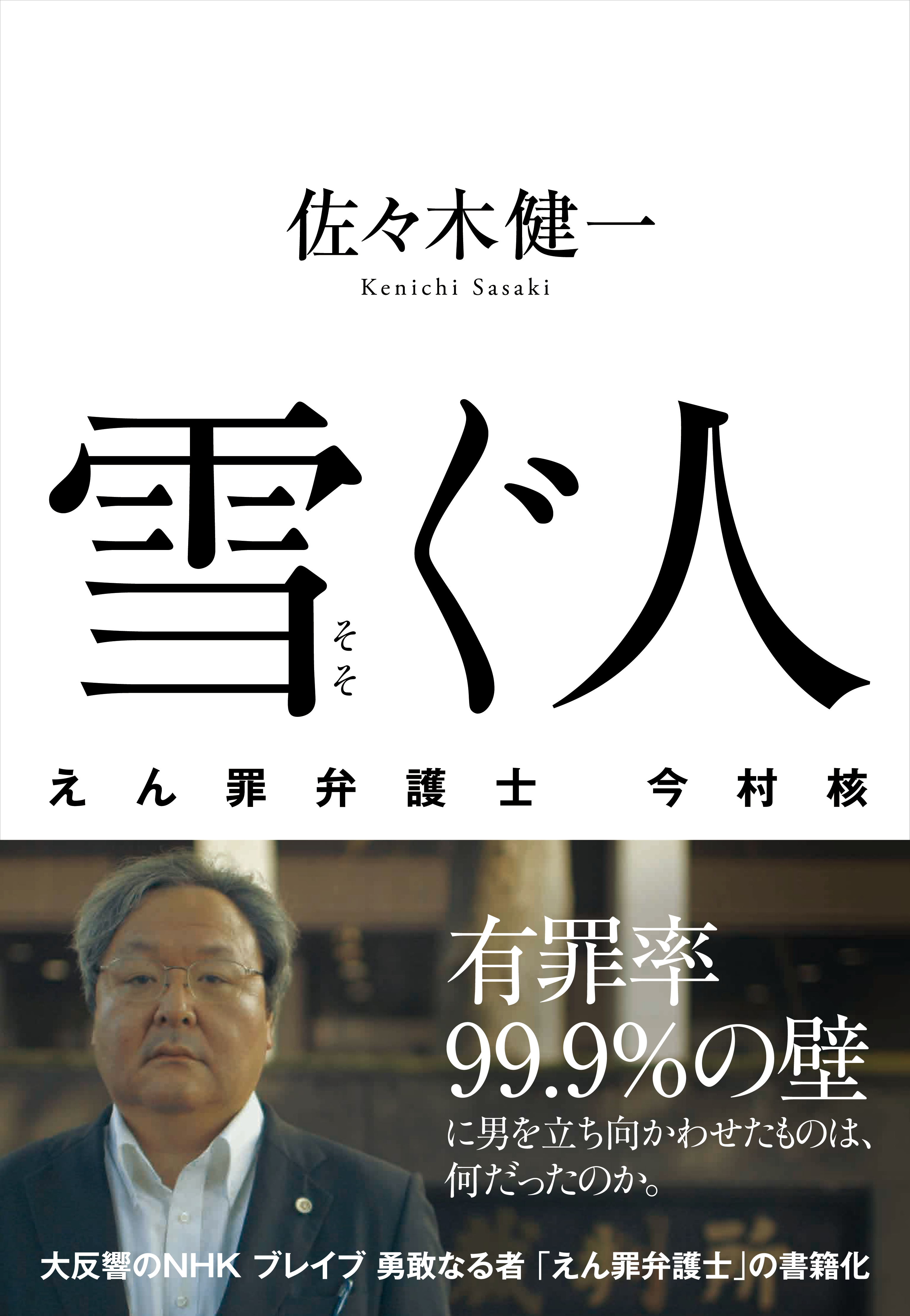 雪ぐ人 えん罪弁護士 今村 核(書籍) - 電子書籍 | U-NEXT 初回600円分無料