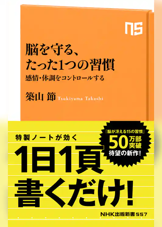 脳を守る、たった１つの習慣　感情・体調をコントロールする