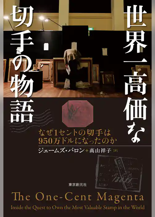 世界一高価な切手の物語　なぜ１セントの切手は950万ドルになったのか