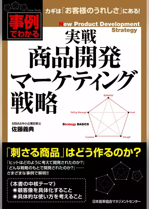 実戦　商品開発マーケティング戦略