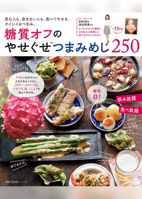 糖質オフのやせぐせつまみめし２５０