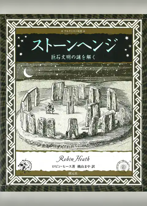 アルケミスト双書 ストーンヘンジ 巨石文明の謎を解く