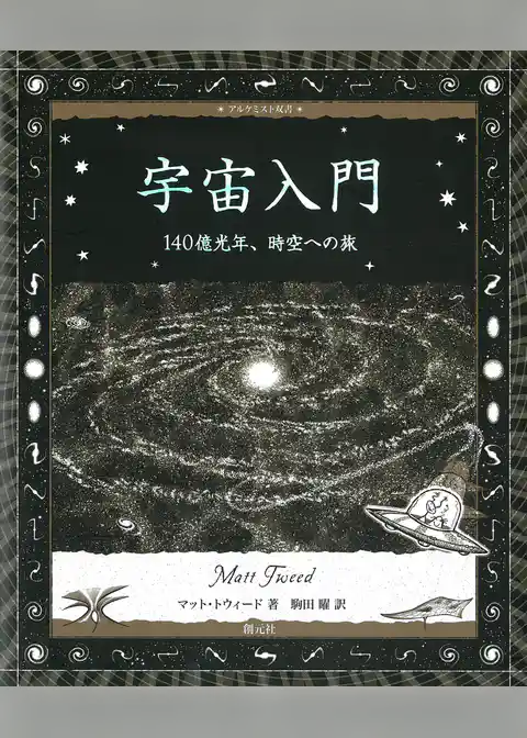 アルケミスト双書 宇宙入門 140億光年、時空への旅