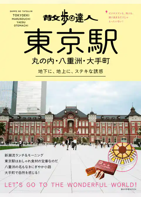 散歩の達人　東京駅・丸の内・八重洲・大手町