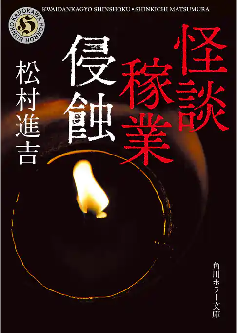 怪談稼業　侵蝕