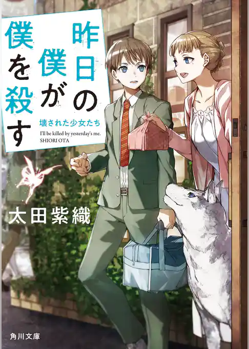 昨日の僕が僕を殺す