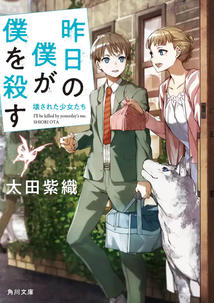 昨日の僕が僕を殺す　壊された少女たち