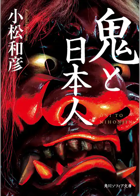 鬼と日本人
