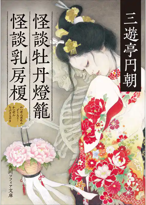 怪談牡丹燈籠・怪談乳房榎