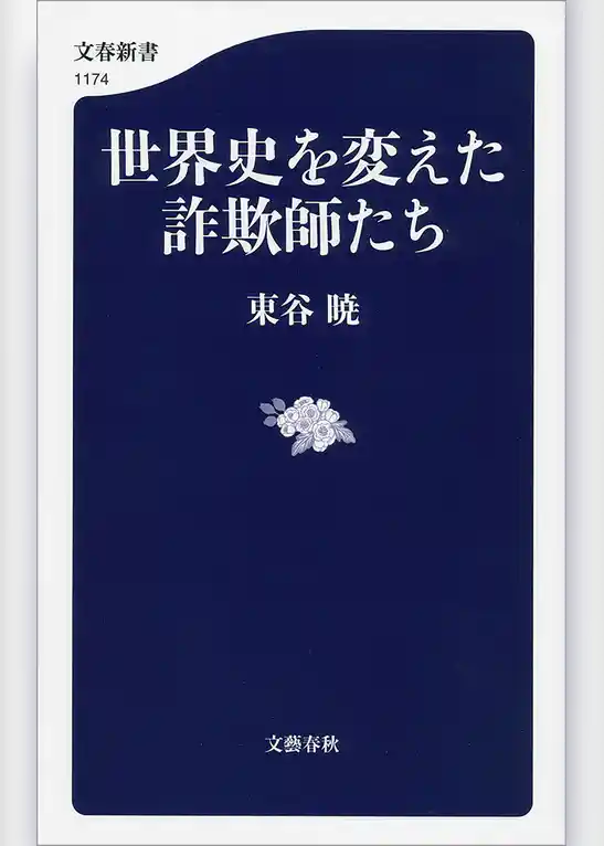 世界史を変えた詐欺師たち