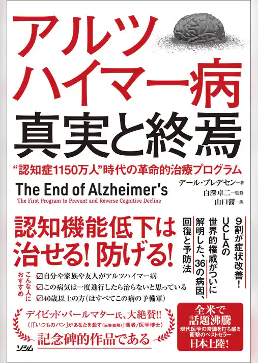 アルツハイマー病 真実と終焉“認知症1150万人”時代の革命的治療プログラム