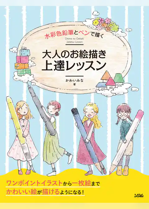 水彩色鉛筆とペンで描く　大人のお絵描き上達レッスン