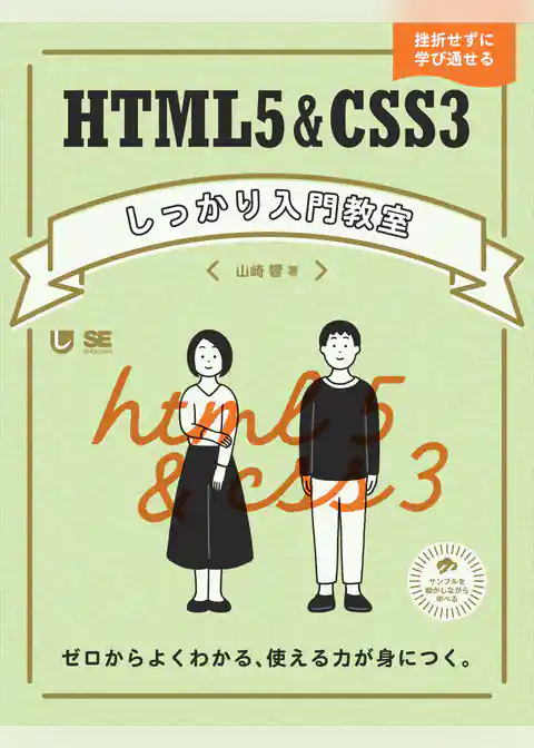 HTML5&CSS3しっかり入門教室 ゼロからよくわかる、使える力が身につく。