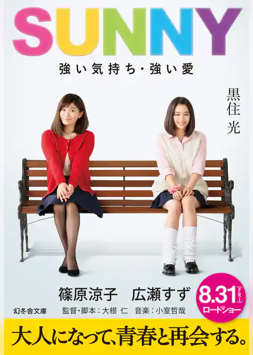 ＳＵＮＮＹ　強い気持ち・強い愛