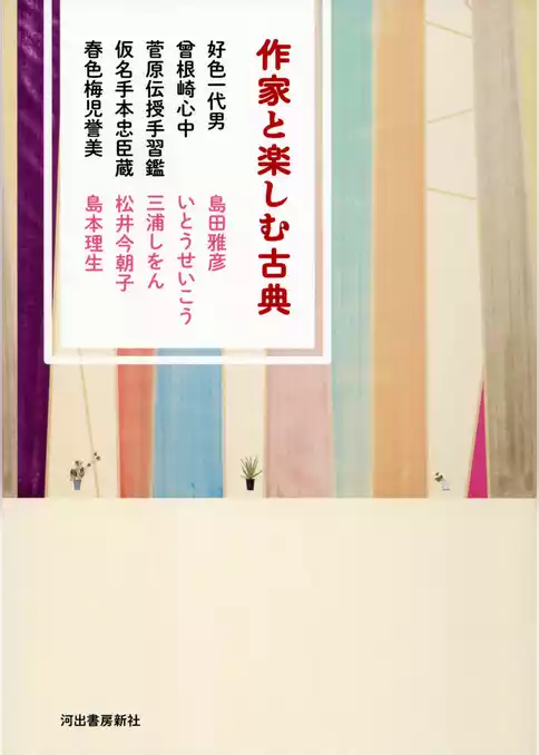 作家と楽しむ古典　好色一代男　曾根崎心中　菅原伝授手習鑑　仮名手本忠臣蔵　春色梅児誉美