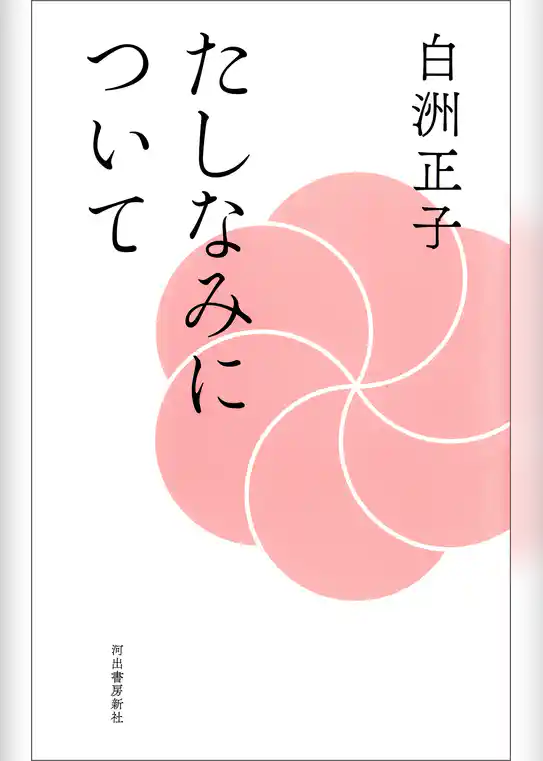 たしなみについて　新装版