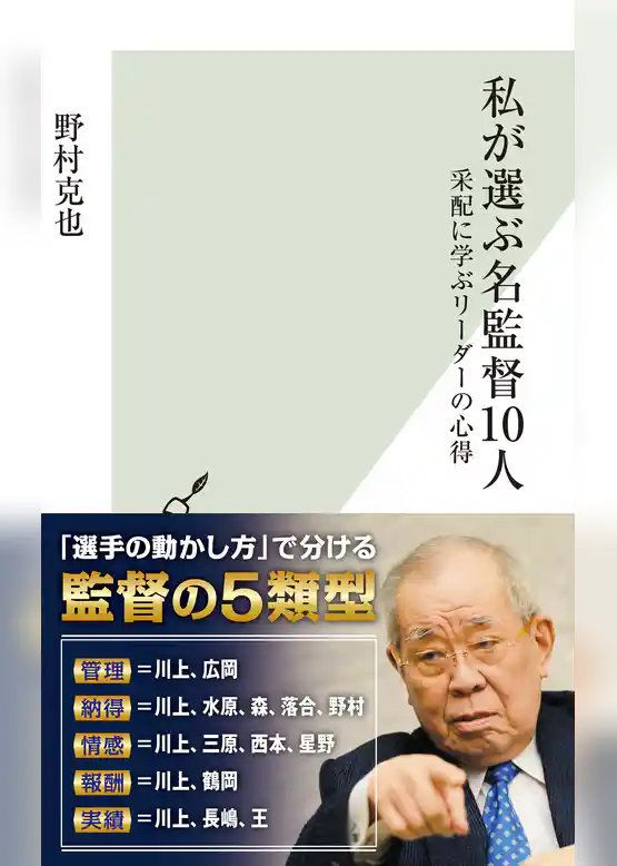 私が選ぶ名監督10人～采配に学ぶリーダーの心得～