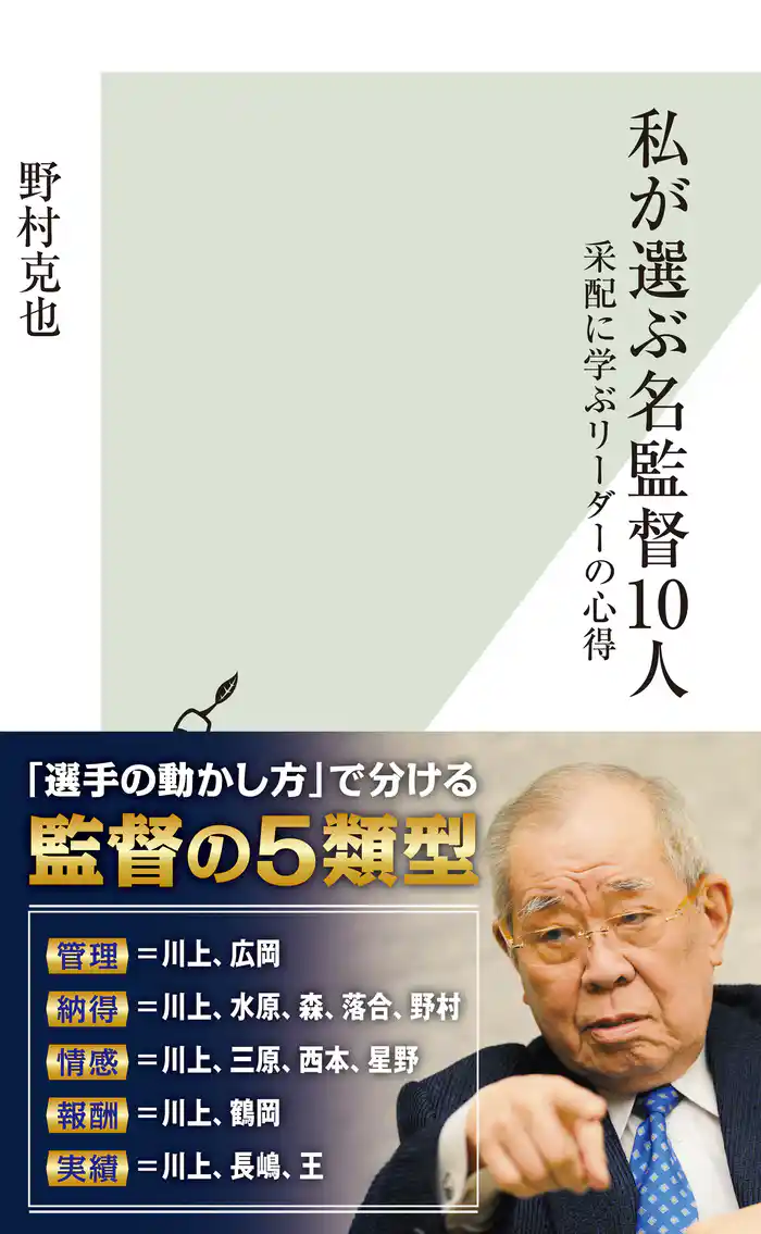 私が選ぶ名監督10人~采配に学ぶリーダーの心得~