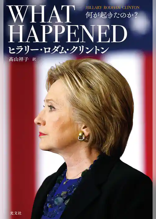 WHAT HAPPENED～何が起きたのか？～