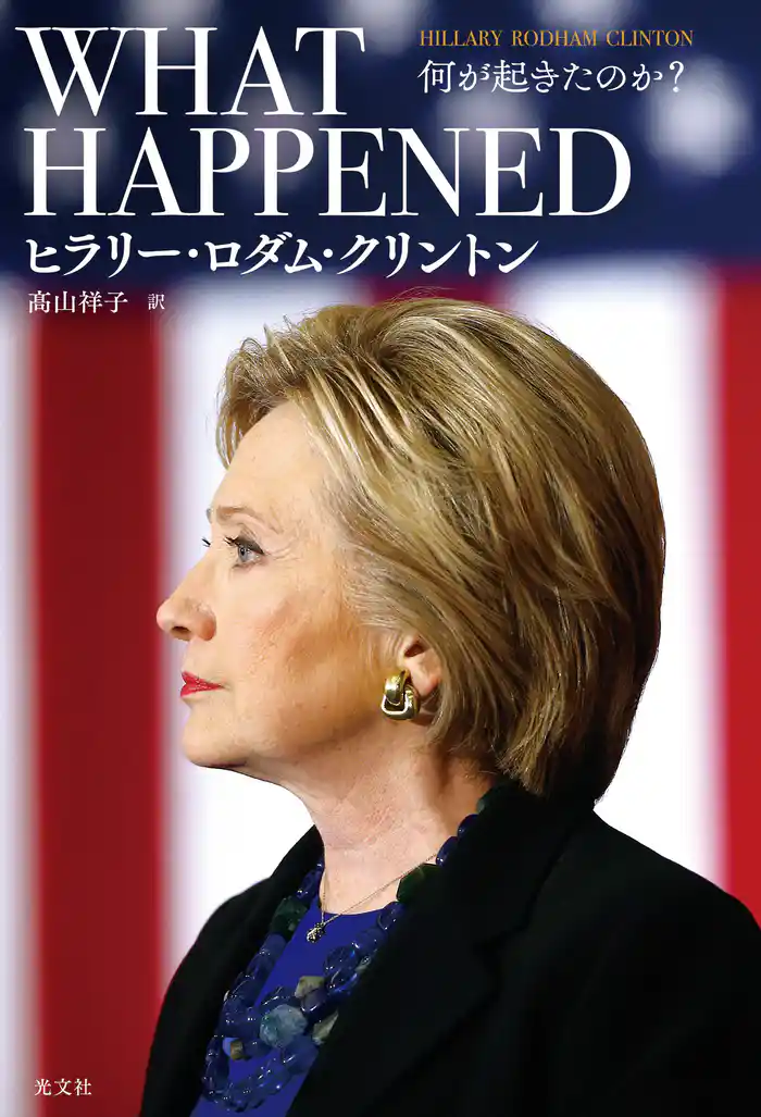 WHAT HAPPENED~何が起きたのか?~