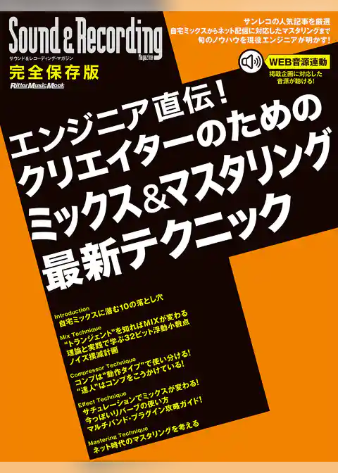 サウンド＆レコーディング・マガジン　エンジニア直伝！クリエイターのためのミックス＆マスタリング最新テクニック