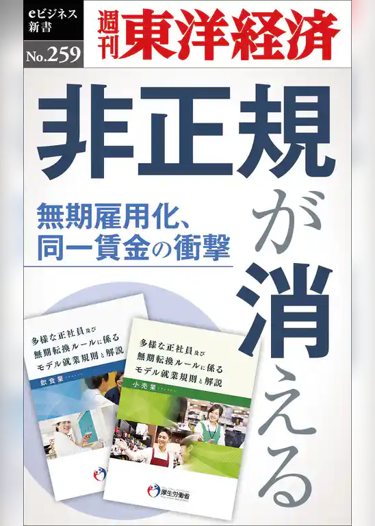 非正規が消える―週刊東洋経済eビジネス新書No.259