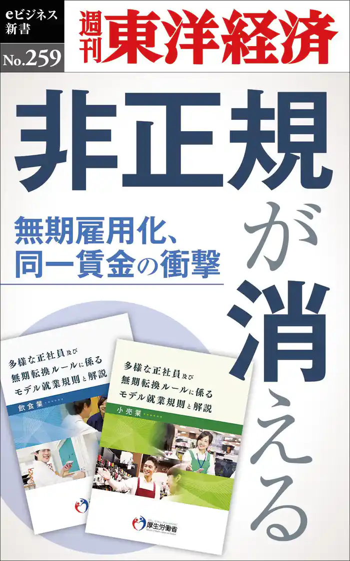 非正規が消える―週刊東洋経済eビジネス新書No.259