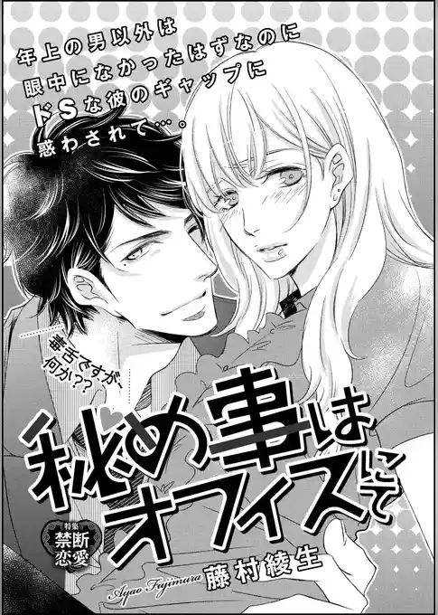 秘め事はオフィスにて(単話版)