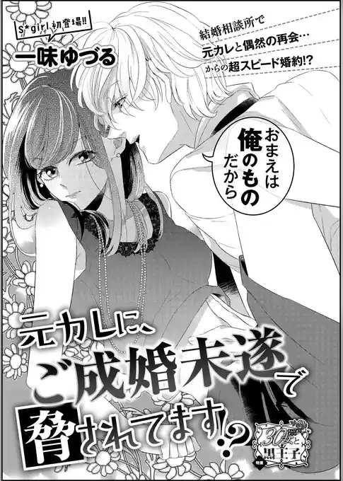 元カレに、ご成婚未遂で脅されてます！？（単話版）