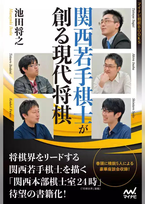 関西若手棋士が創る現代将棋