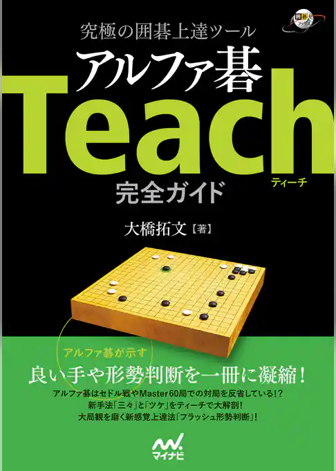 究極の囲碁上達ツール アルファ碁Teach完全ガイド