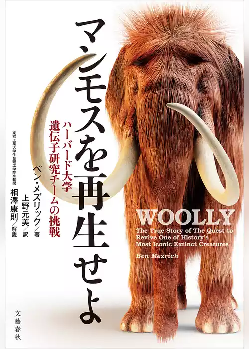 マンモスを再生せよ　ハーバード大学遺伝子研究チームの挑戦