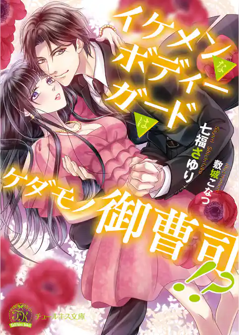 イケメンなボディーガードはケダモノ御曹司！？【初回限定SS付】【イラスト付】【電子限定著者直筆サイン＆コメント入り】