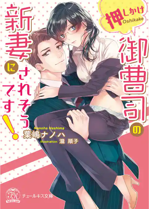 押しかけ御曹司の新妻にされそうです！【初回限定SS付】【イラスト付】【電子限定描き下ろしイラスト＆著者直筆コメント入り】