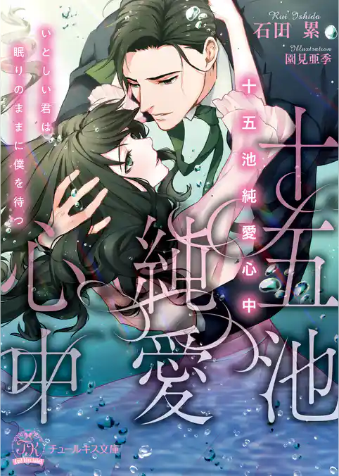 十五池純愛心中 いとしい君は眠りのままに僕を待つ【初回限定SS付】【イラスト付】
