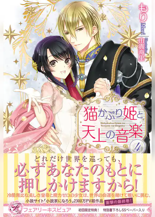 猫かぶり姫と天上の音楽４【初回限定SS付】【イラスト付】【電子限定描き下ろしイラスト＆著者直筆コメント入り】