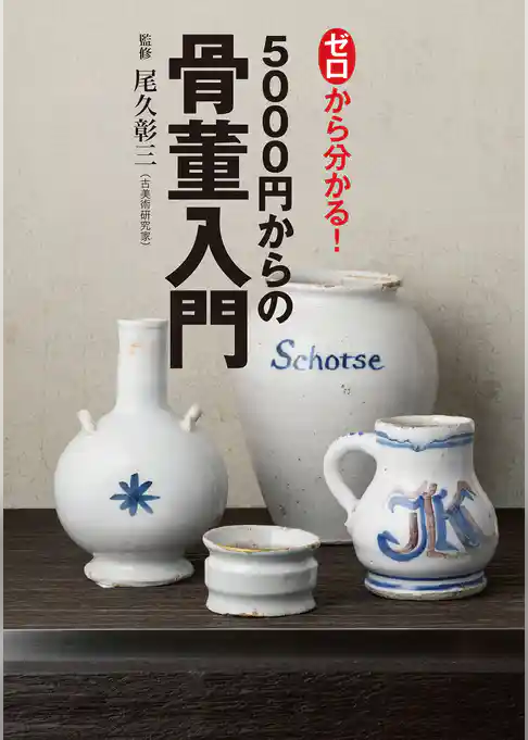 ゼロから分かる！　5000円からの骨董入門
