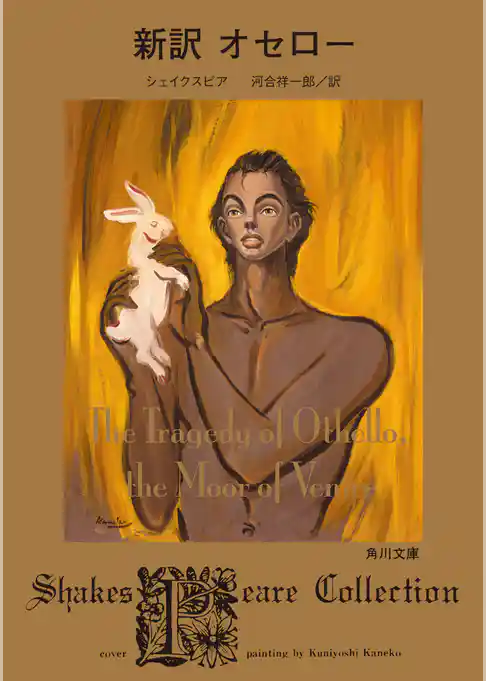 新訳　オセロー