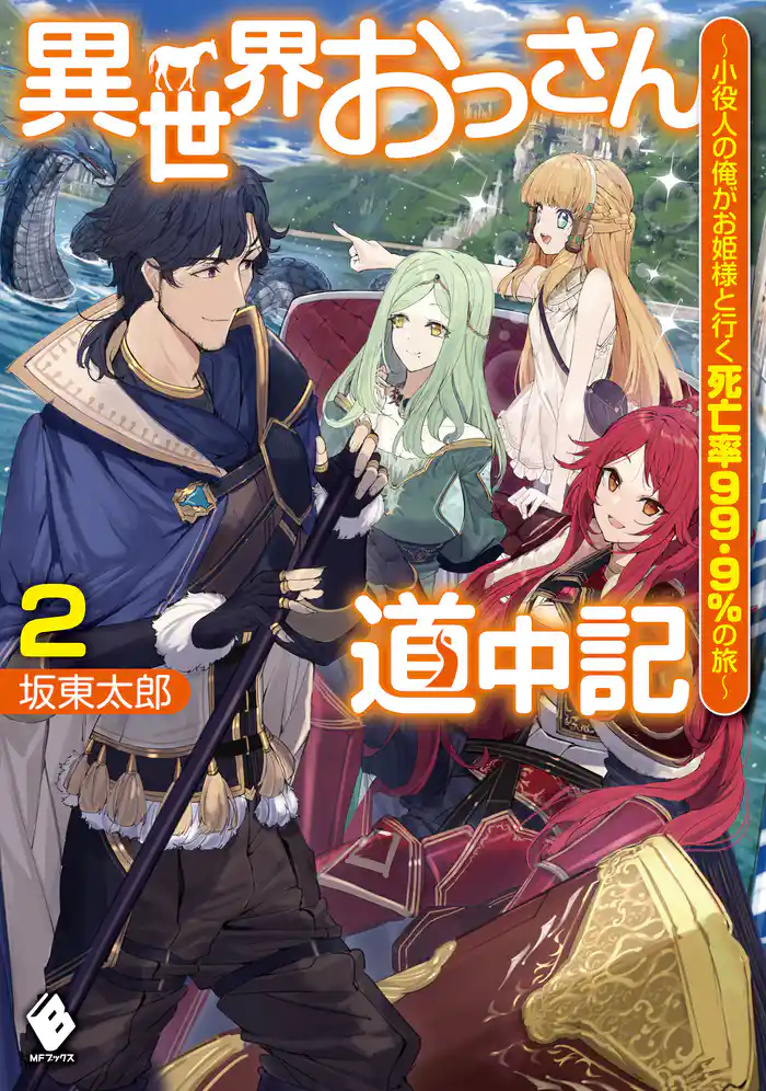 異世界おっさん道中記 ~小役人の俺がお姫様と行く死亡率99.9%の旅~ 2