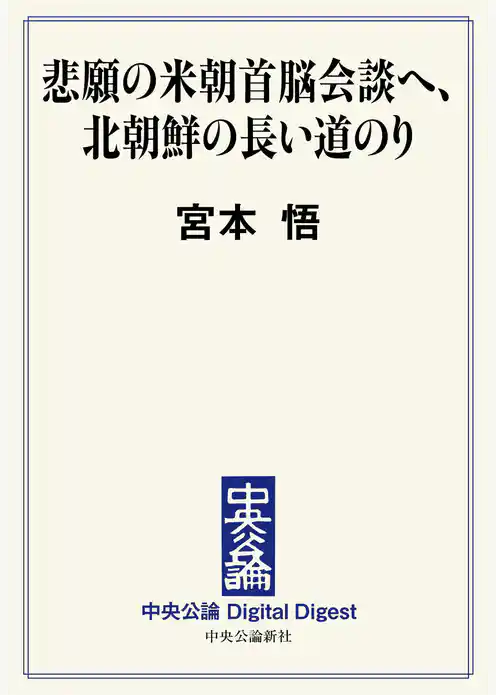悲願の米朝首脳会談へ、北朝鮮の長い道のり