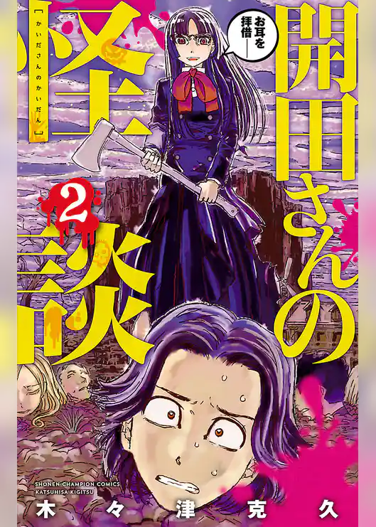 開田さんの怪談