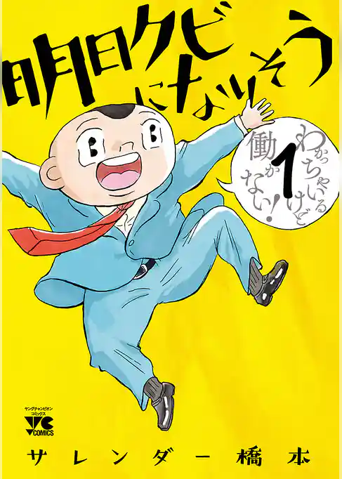 明日クビになりそう