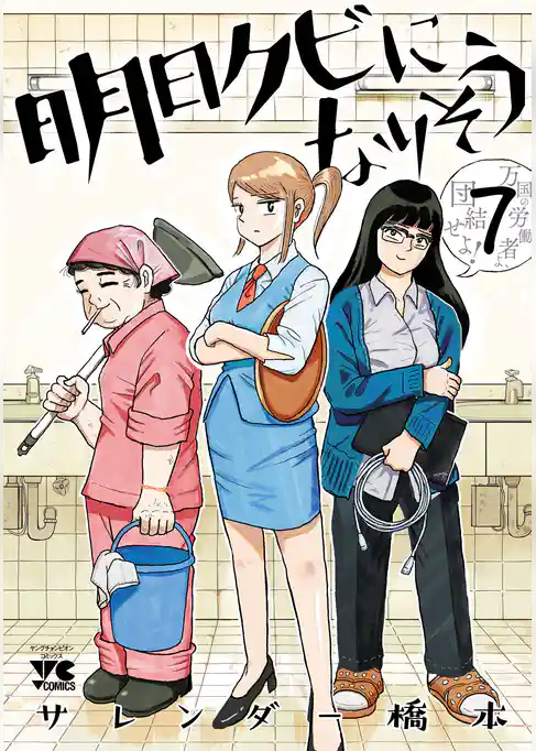 明日クビになりそう