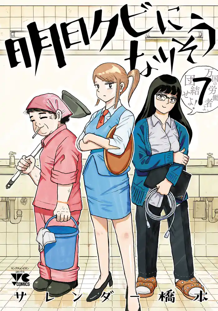 明日クビになりそう　7