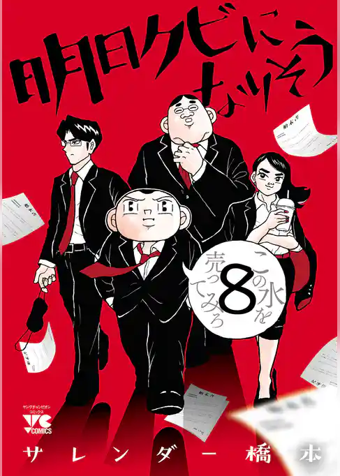 明日クビになりそう