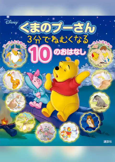 くまのプーさん　３分でねむくなる　１０のおはなし