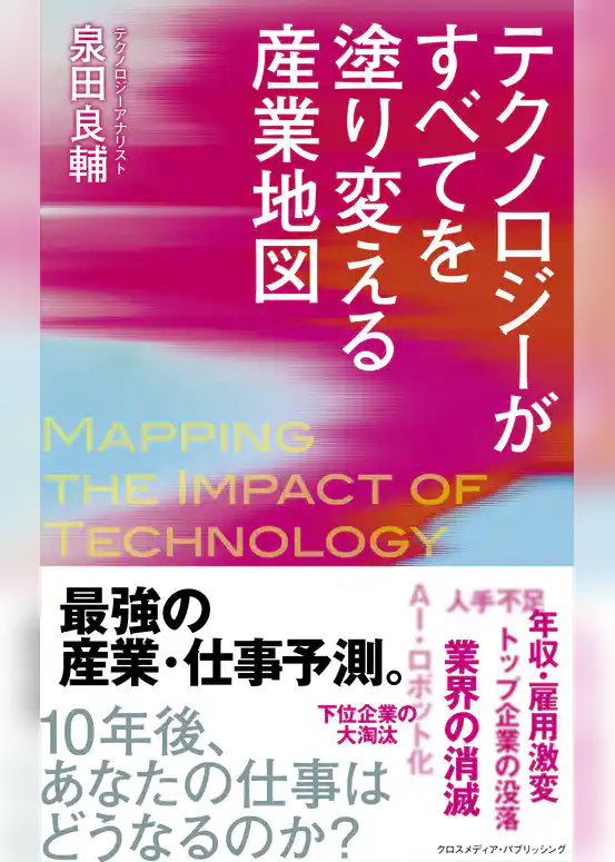 テクノロジーがすべてを塗り変える産業地図
