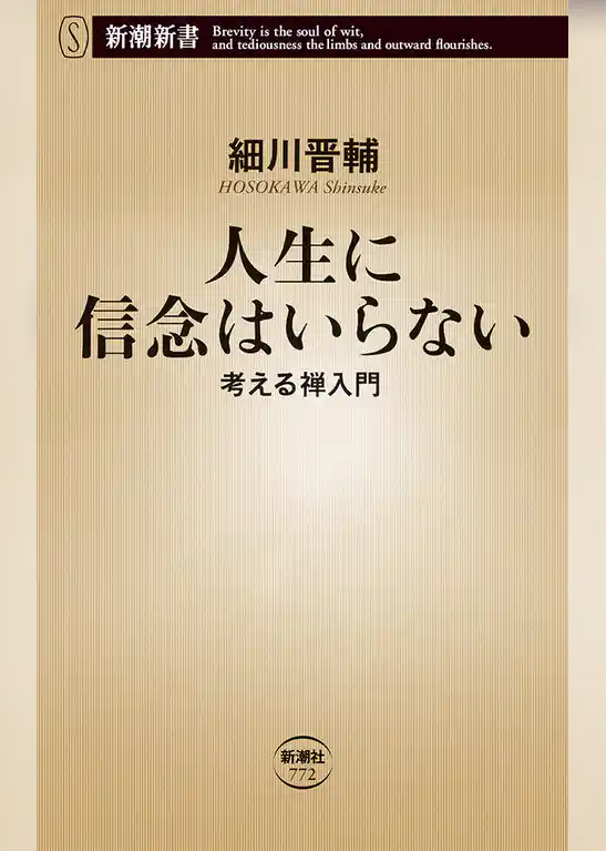 人生に信念はいらない―考える禅入門―（新潮新書）