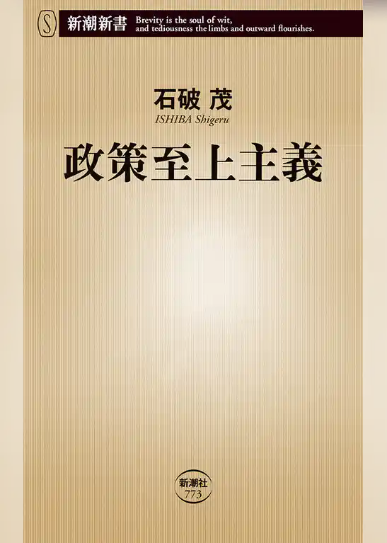 政策至上主義（新潮新書）