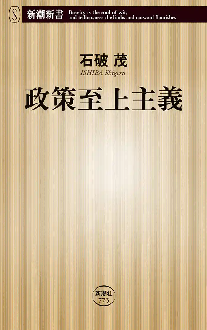 政策至上主義(新潮新書)